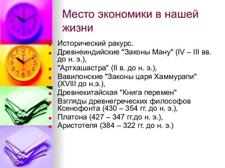 Место экономики в нашей жизни Исторический ракурс. Древнеиндийские "Законы Ману" (IV –