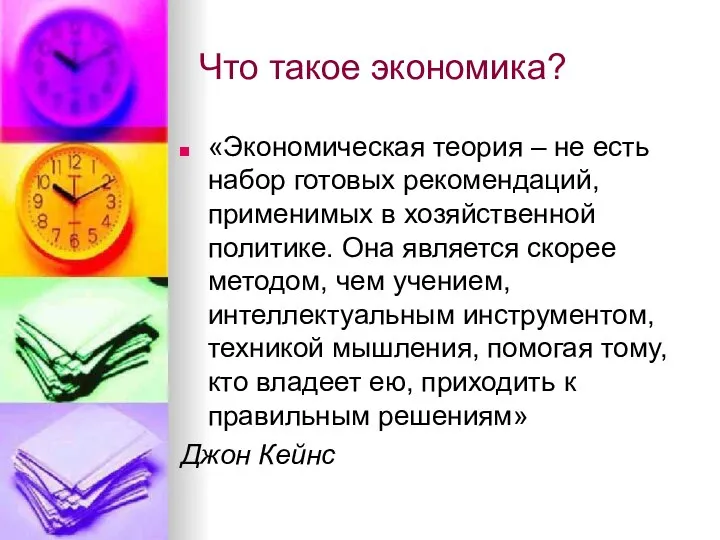 Что такое экономика? «Экономическая теория – не есть набор готовых рекомендаций, применимых