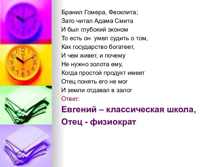 Бранил Гомера, Феоклита; Зато читал Адама Смита И был глубокий эконом То