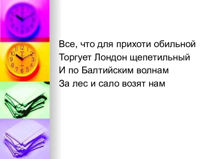 Все, что для прихоти обильной Торгует Лондон щепетильный И по Балтийским волнам