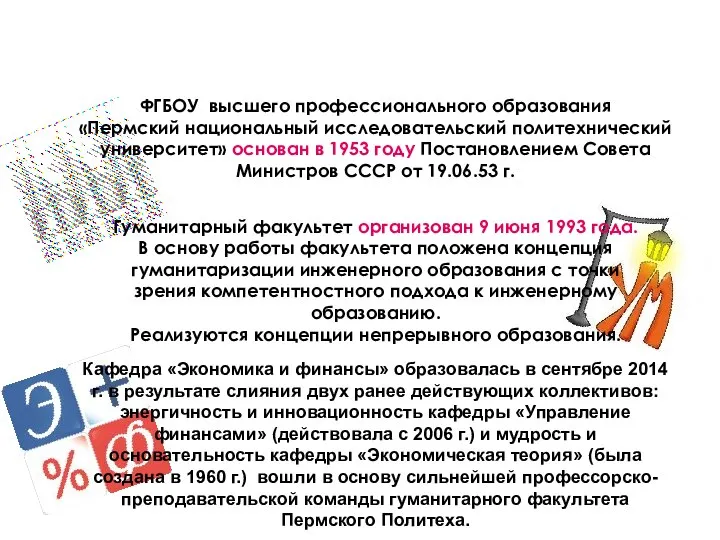 Историческая справка: ФГБОУ высшего профессионального образования «Пермский национальный исследовательский политехнический университет» основан