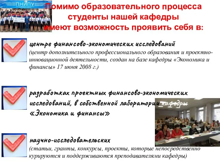 Помимо образовательного процесса студенты нашей кафедры имеют возможность проявить себя в: центре