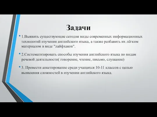 Задачи 1.Выявить существующие сегодня виды современных информационных технологий изучения английского языка, а