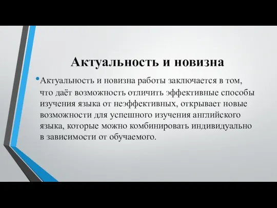 Актуальность и новизна Актуальность и новизна работы заключается в том, что даёт