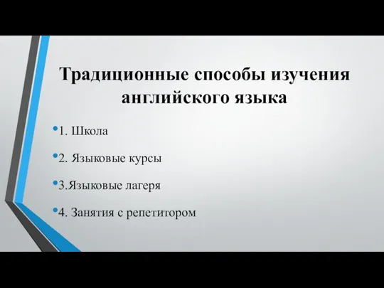 Традиционные способы изучения английского языка 1. Школа 2. Языковые курсы 3.Языковые лагеря 4. Занятия с репетитором