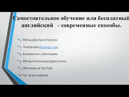 Самостоятельное обучение или бесплатный английский - современные способы. 1. Метод Дмитрия Петрова