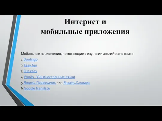 Интернет и мобильные приложения Мобильные приложения, помогающие в изучении английского языка: 1.Duolingo