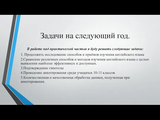 Задачи на следующий год. В работе над практической частью я буду решать