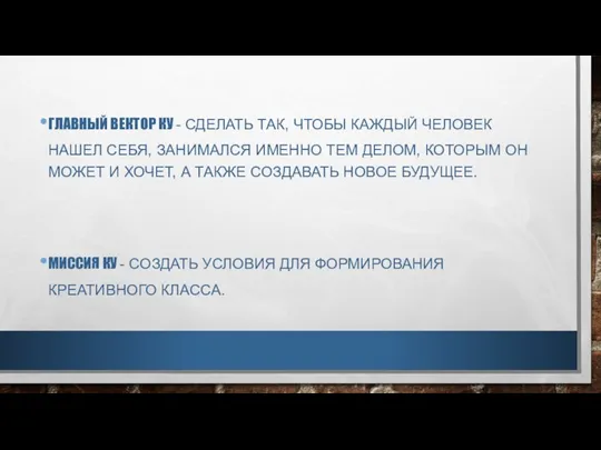 ГЛАВНЫЙ ВЕКТОР КУ - СДЕЛАТЬ ТАК, ЧТОБЫ КАЖДЫЙ ЧЕЛОВЕК НАШЕЛ СЕБЯ, ЗАНИМАЛСЯ