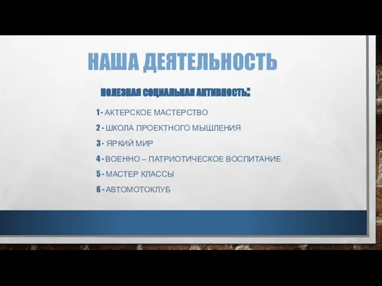 НАША ДЕЯТЕЛЬНОСТЬ 1 - АКТЕРСКОЕ МАСТЕРСТВО 2 - ШКОЛА ПРОЕКТНОГО МЫШЛЕНИЯ 3