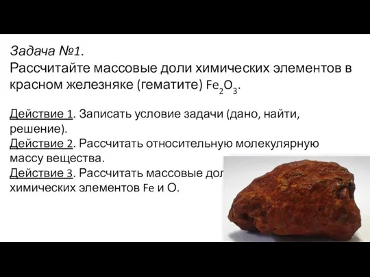 Задача №1. Рассчитайте массовые доли химических элементов в красном железняке (гематите) Fe2O3.