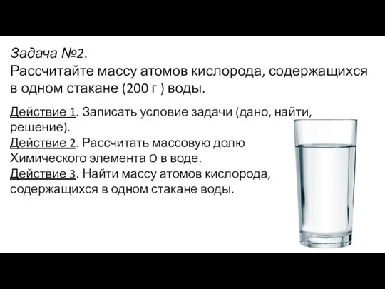 Задача №2. Рассчитайте массу атомов кислорода, содержащихся в одном стакане (200 г