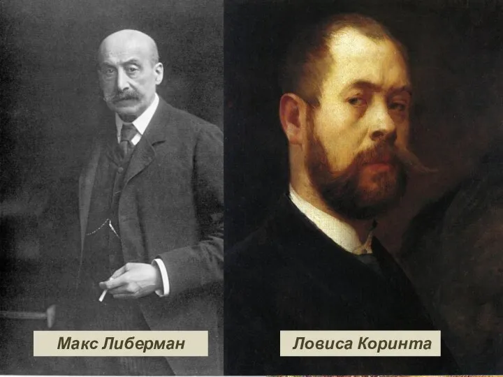 Живопись Адольф фон Менцель 1815—1905гг Ханс фон Маре 1837—1887гг Макс Либерман Ловиса Коринта