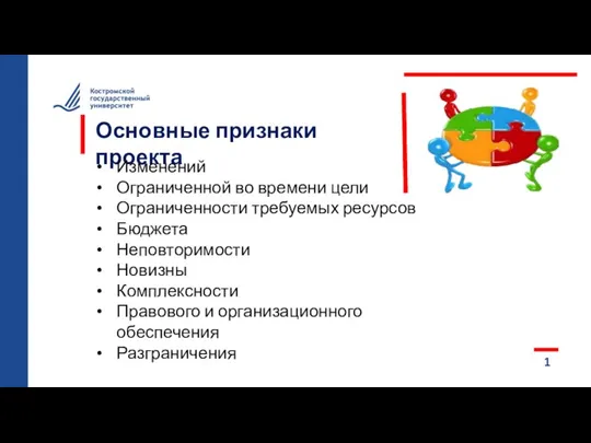 Основные признаки проекта 1 Изменений Ограниченной во времени цели Ограниченности требуемых ресурсов