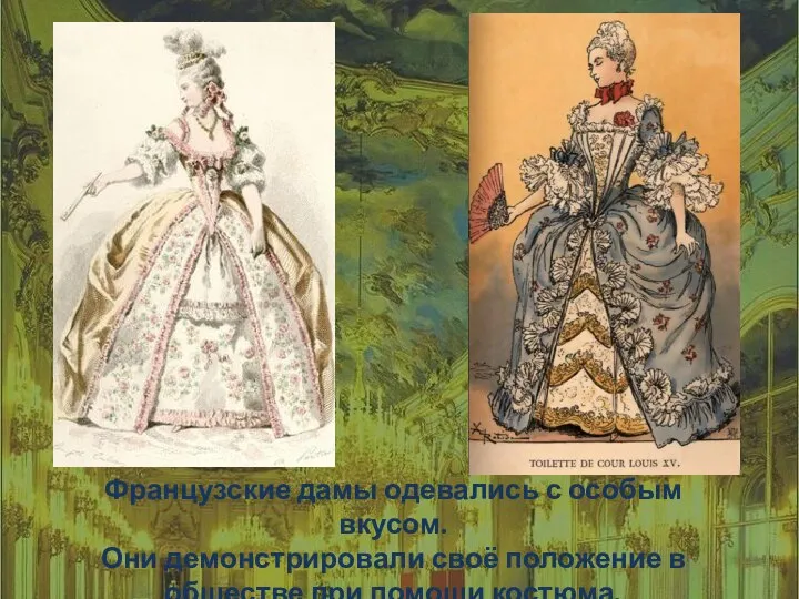 Французские дамы одевались с особым вкусом. Они демонстрировали своё положение в обществе при помощи костюма.