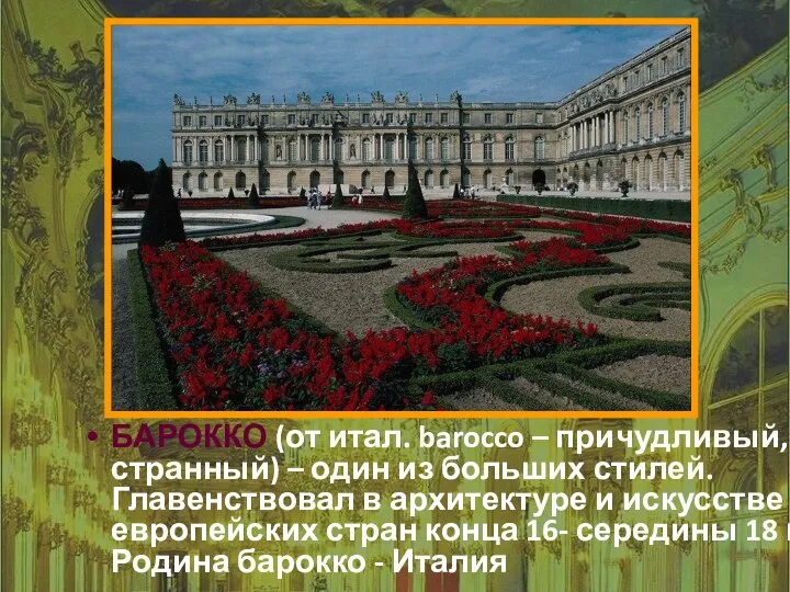 БАРОККО (от итал. barocco – причудливый, странный) – один из больших стилей.