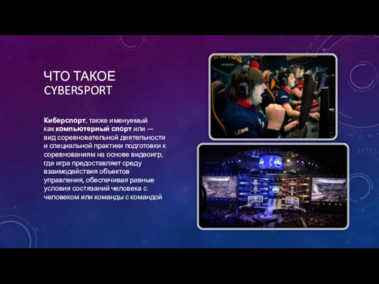 ЧТО ТАКОЕ CYBERSPORT Киберспорт, также именуемый как компьютерный спорт или — вид