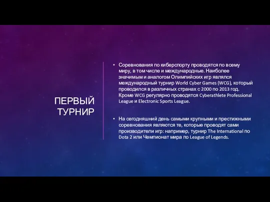 ПЕРВЫЙ ТУРНИР Соревнования по киберспорту проводятся по всему миру, в том числе