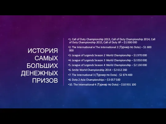 ИСТОРИЯ САМЫХ БОЛЬШИХ ДЕНЕЖНЫХ ПРИЗОВ 1. Call of Duty Championship 2013, Call