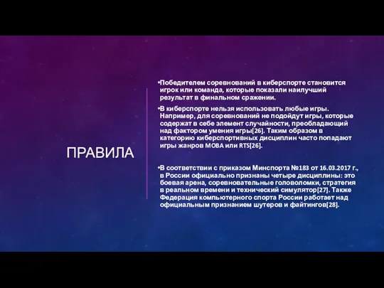 ПРАВИЛА Победителем соревнований в киберспорте становится игрок или команда, которые показали наилучший