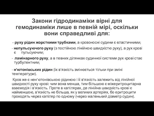 Закони гідродинаміки вірні для гемодинаміки лише в певній мірі, оскільки вони справедливі