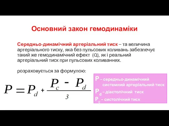 Основний закон гемодинаміки Середньо-динамічний артеріальний тиск – та величина артеріального тиску, яка