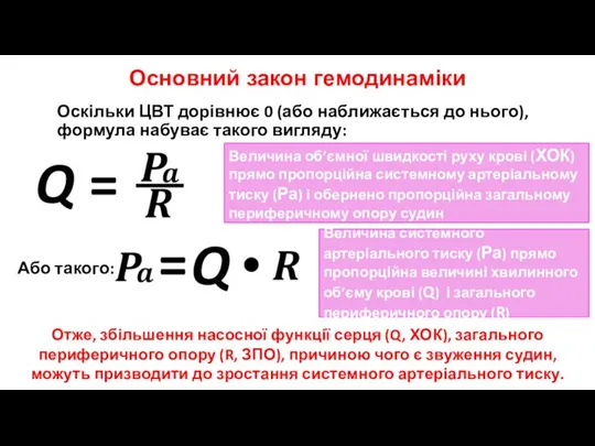 Основний закон гемодинаміки Оскільки ЦВТ дорівнює 0 (або наближається до нього), формула