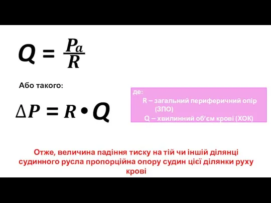 Або такого: Отже, величина падіння тиску на тій чи іншій ділянці судинного