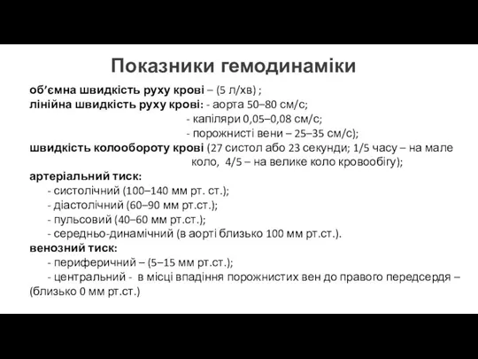 об’ємна швидкість руху крові – (5 л/хв) ; лінійна швидкість руху крові: