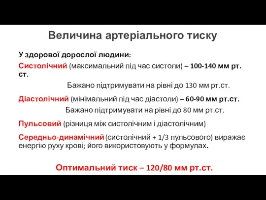 Величина артеріального тиску У здорової дорослої людини: Систолічний (максимальний під час систоли)