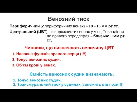 Венозний тиск Периферичний (у периферичних венах) – 10 – 15 мм рт.ст.