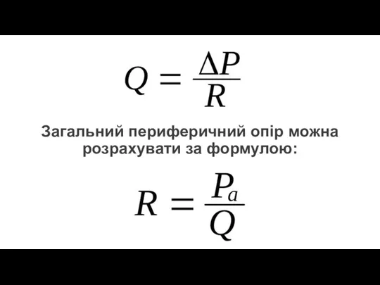 Загальний периферичний опір можна розрахувати за формулою: