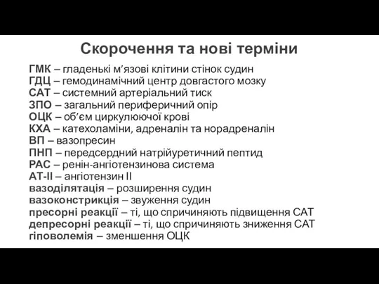 Скорочення та нові терміни ГМК – гладенькі м’язові клітини стінок судин ГДЦ