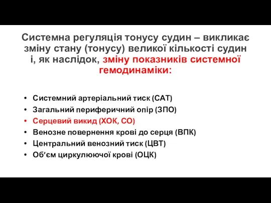 Системна регуляція тонусу судин – викликає зміну стану (тонусу) великої кількості судин