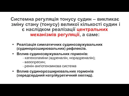 Системна регуляція тонусу судин – викликає зміну стану (тонусу) великої кількості судин