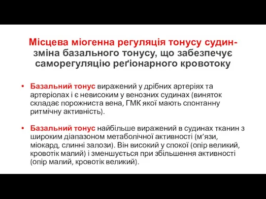 Місцева міогенна регуляція тонусу судин- зміна базального тонусу, що забезпечує саморегуляцію реґіонарного