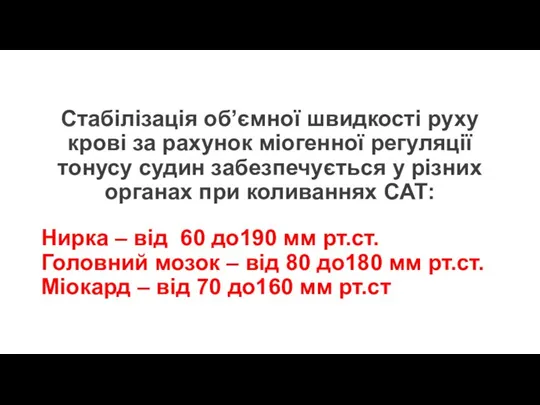 Стабілізація об’ємної швидкості руху крові за рахунок міогенної регуляції тонусу судин забезпечується