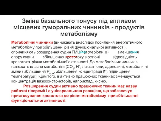 Зміна базального тонусу під впливом місцевих гуморальних чинників - продуктів метаболізму Метаболічні