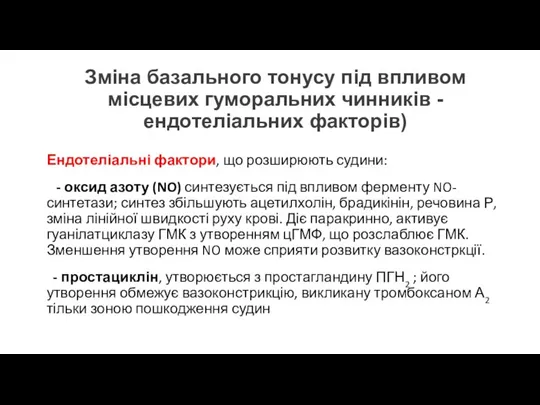 Зміна базального тонусу під впливом місцевих гуморальних чинників - ендотеліальних факторів) Ендотеліальні