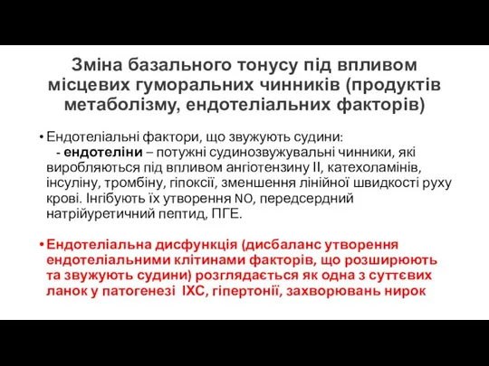 Зміна базального тонусу під впливом місцевих гуморальних чинників (продуктів метаболізму, ендотеліальних факторів)