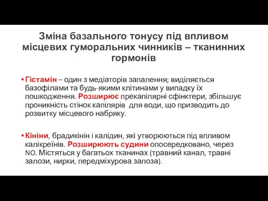 Зміна базального тонусу під впливом місцевих гуморальних чинників – тканинних гормонів Гістамін