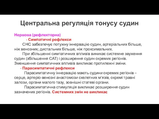 Центральна регуляція тонусу судин Нервова (рефлекторна) - Симпатичні рефлекси СНС забезпечує потужну