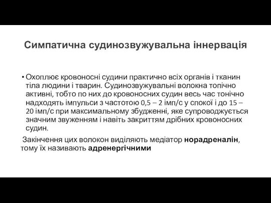 Симпатична судинозвужувальна іннервація Охоплює кровоносні судини практично всіх органів і тканин тіла