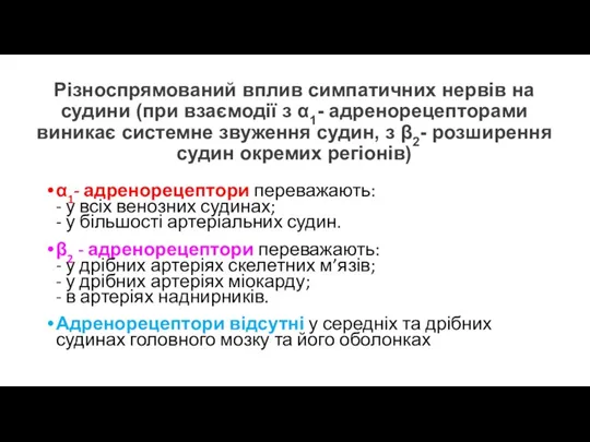 Різноспрямований вплив симпатичних нервів на судини (при взаємодії з α1- адренорецепторами виникає