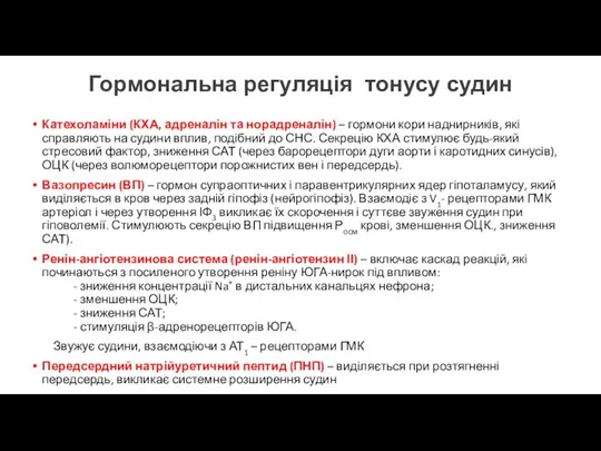 Гормональна регуляція тонусу судин Катехоламіни (КХА, адреналін та норадреналін) – гормони кори