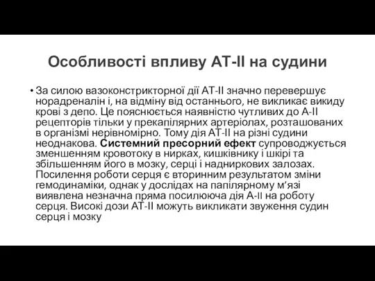 Особливості впливу АТ-ІІ на судини За силою вазоконстрикторної дії АТ-ІІ значно перевершує