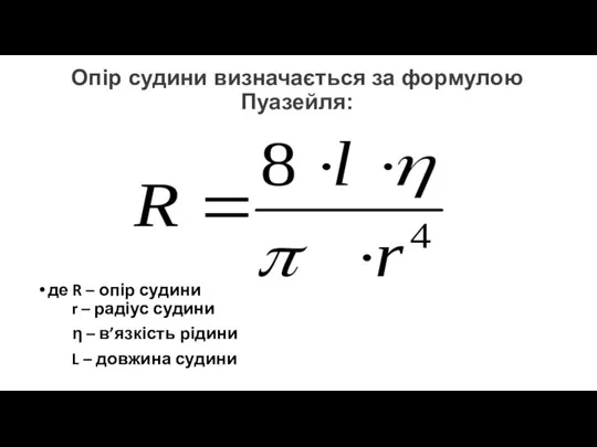 де R – опір судини r – радіус судини η – в’язкість