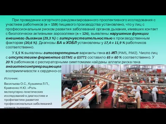 При проведении когортного рандомизированного проспективного исследования с участием работников (n = 159)