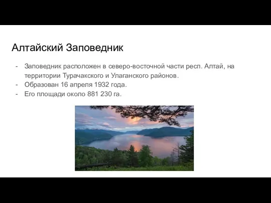 Алтайский Заповедник Заповедник расположен в северо-восточной части респ. Алтай, на территории Турачакского