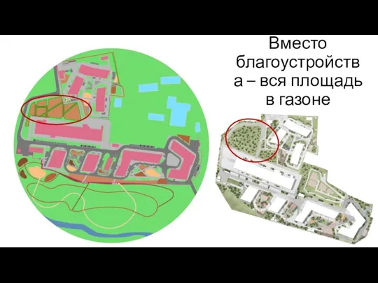 Вместо благоустройства – вся площадь в газоне